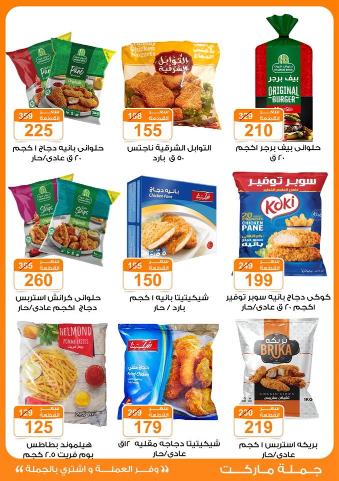 Gomla-market offers from 11oct to 2oct 2025 عروض جملة ماركت من 11 أكتوبر حتى 2 أكتوبر 2025 صفحة رقم 23